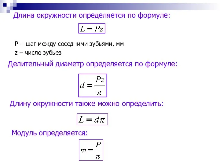 Длина окружности определяется по формуле: Делительный диаметр определяется по формуле: Длину