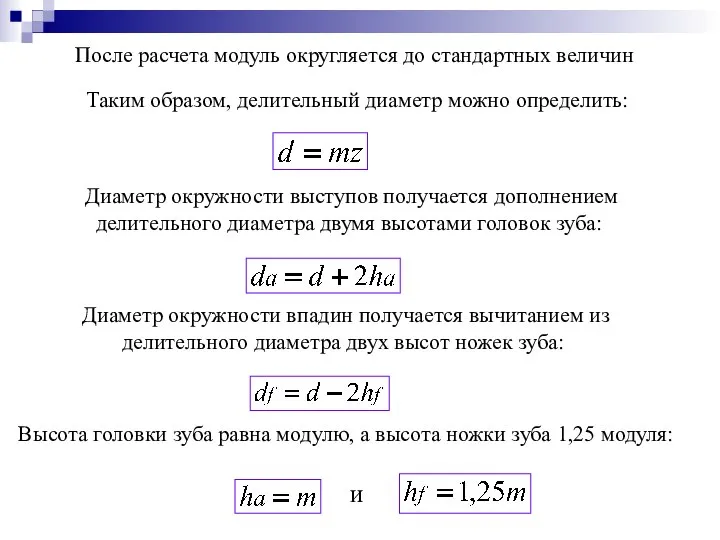 После расчета модуль округляется до стандартных величин Таким образом, делительный диаметр