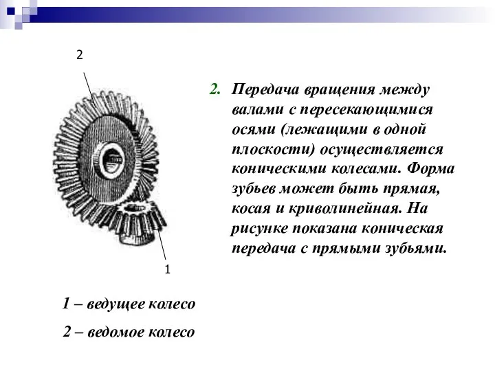 Передача вращения между валами с пересекающимися осями (лежащими в одной плоскости)