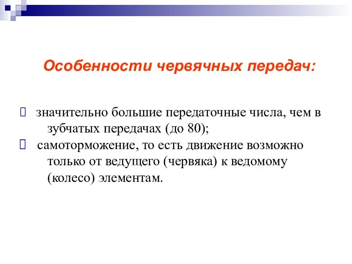 Особенности червячных передач: значительно большие передаточные числа, чем в зубчатых передачах