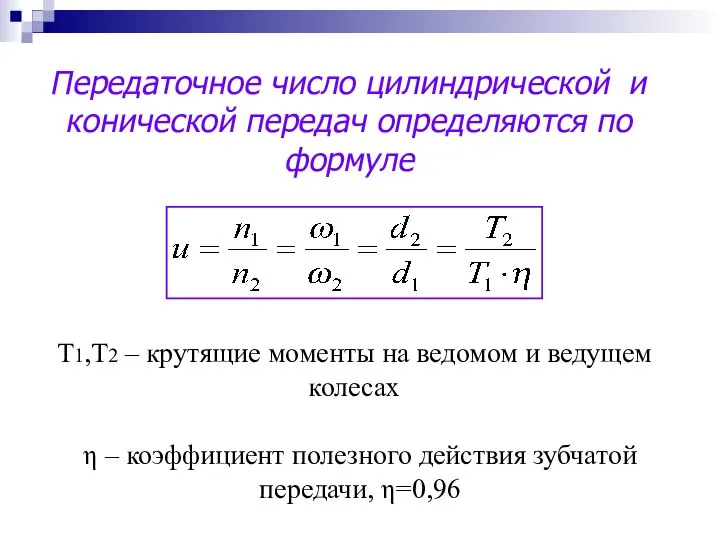 Передаточное число цилиндрической и конической передач определяются по формуле Т1,Т2 –