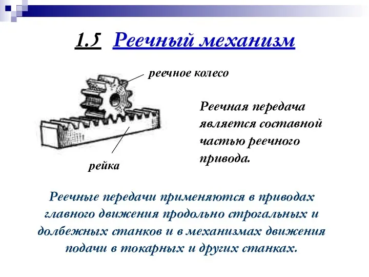 1.5 Реечный механизм Реечная передача является составной частью реечного привода. Реечные