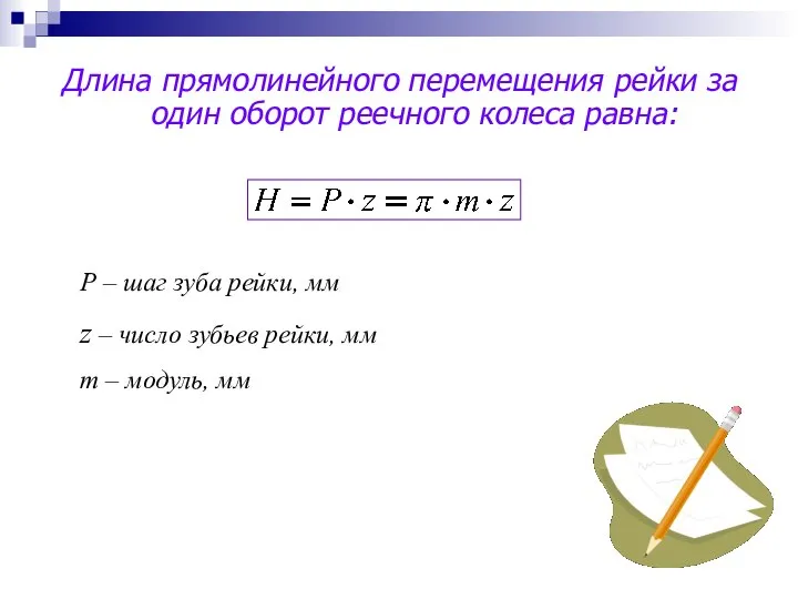 Длина прямолинейного перемещения рейки за один оборот реечного колеса равна: Р