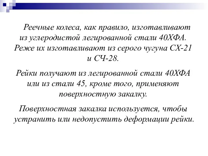 Реечные колеса, как правило, изготавливают из углеродистой легированной стали 40ХФА. Реже