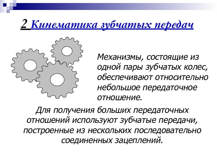 2 Кинематика зубчатых передач Механизмы, состоящие из одной пары зубчатых колес,