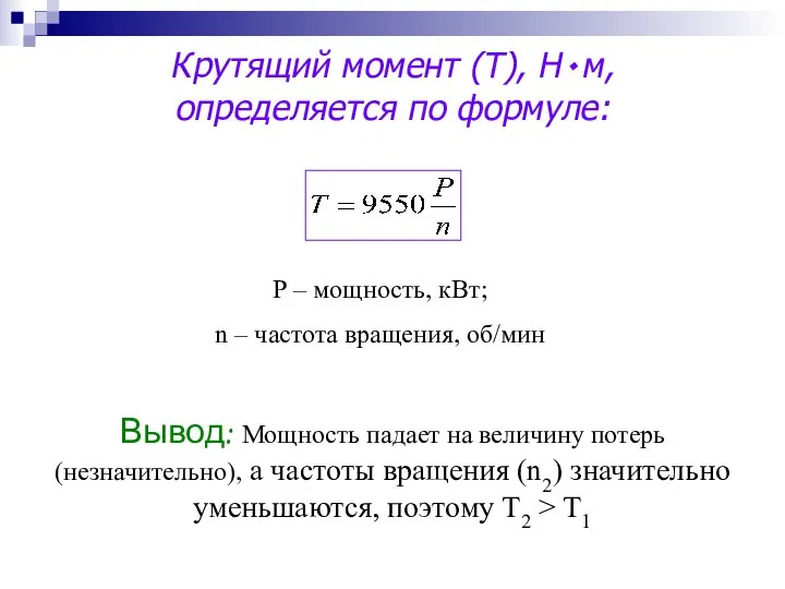 Крутящий момент (Т), Н٠м, определяется по формуле: Вывод: Мощность падает на