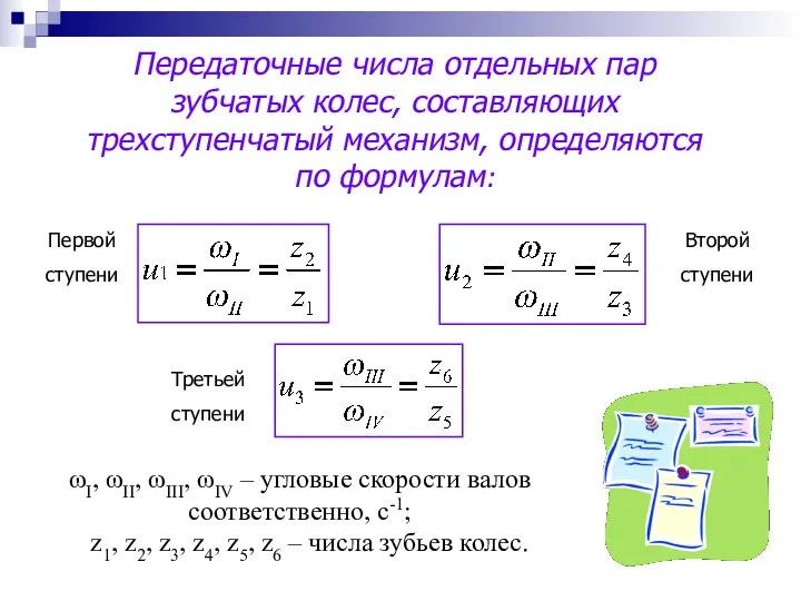 Передаточные числа отдельных пар зубчатых колес, составляющих трехступенчатый механизм, определяются по