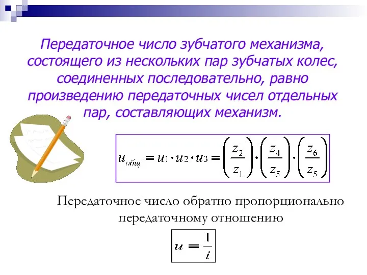 Передаточное число зубчатого механизма, состоящего из нескольких пар зубчатых колес, соединенных