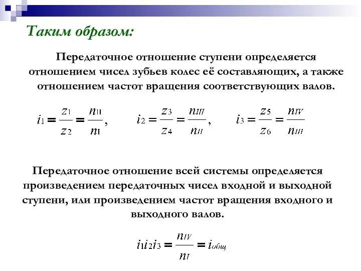 Таким образом: Передаточное отношение ступени определяется отношением чисел зубьев колес её