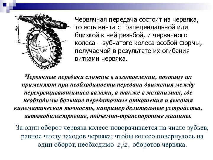 Червячная передача состоит из червяка, то есть винта с трапецеидальной или