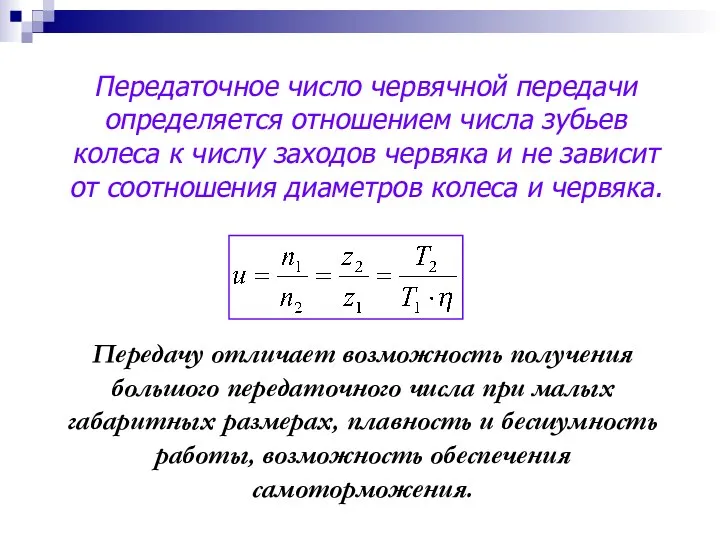 Передаточное число червячной передачи определяется отношением числа зубьев колеса к числу