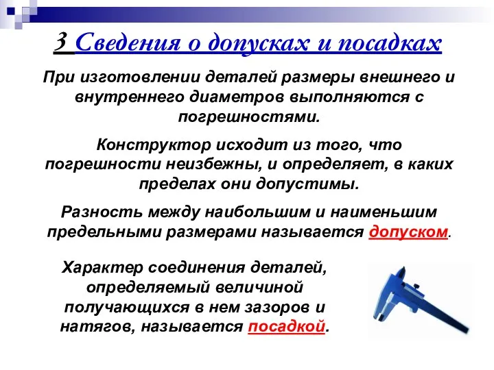 3 Сведения о допусках и посадках При изготовлении деталей размеры внешнего