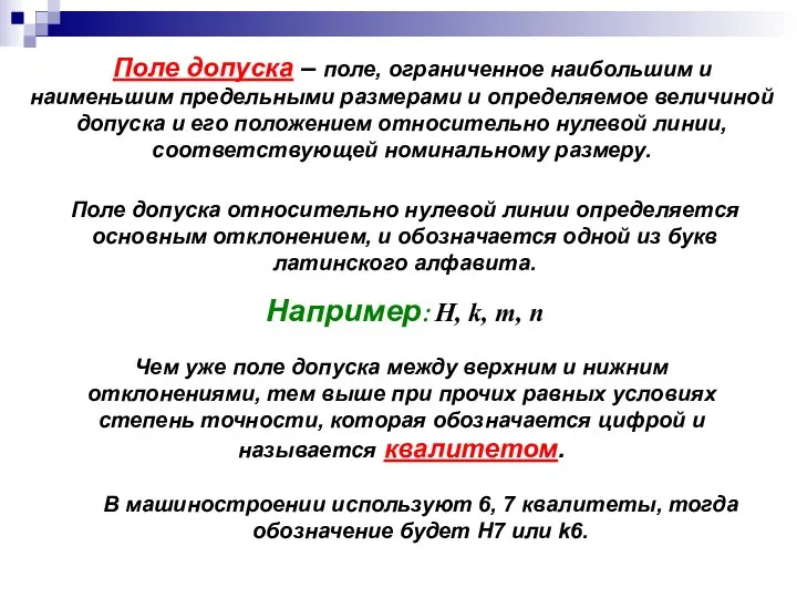 Поле допуска – поле, ограниченное наибольшим и наименьшим предельными размерами и