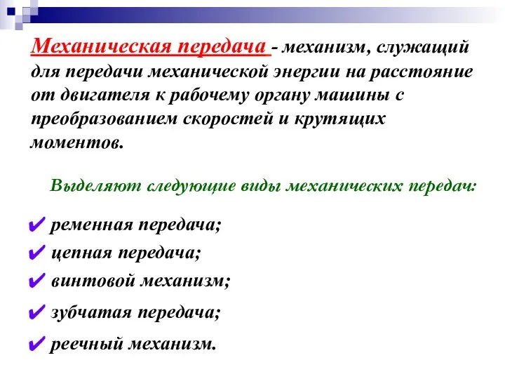 Механическая передача - механизм, служащий для передачи механической энергии на расстояние