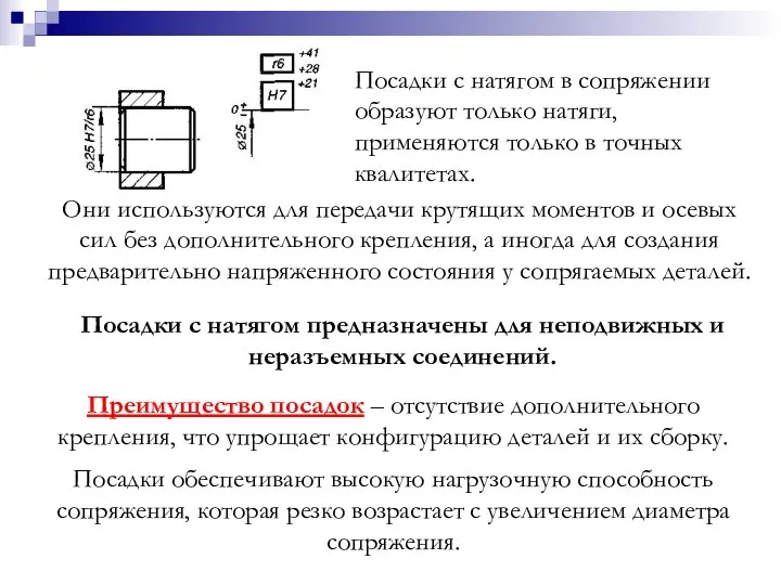 Посадки с натягом в сопряжении образуют только натяги, применяются только в