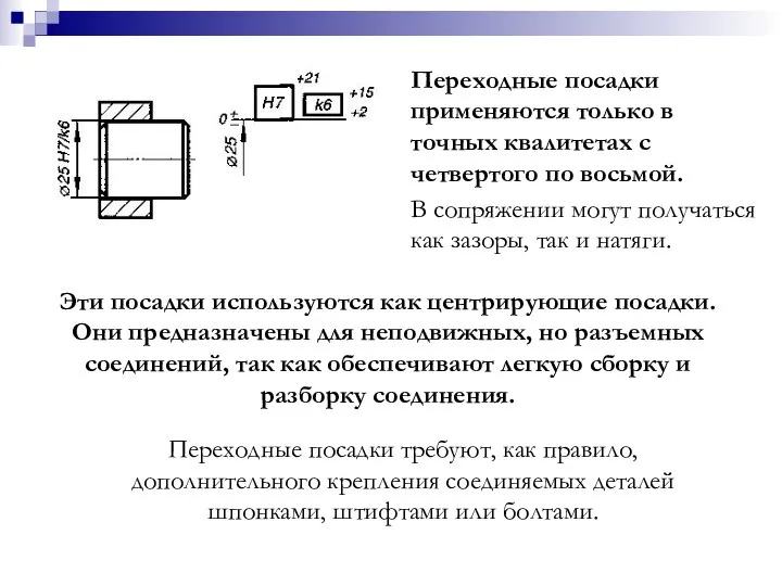 Переходные посадки применяются только в точных квалитетах с четвертого по восьмой.