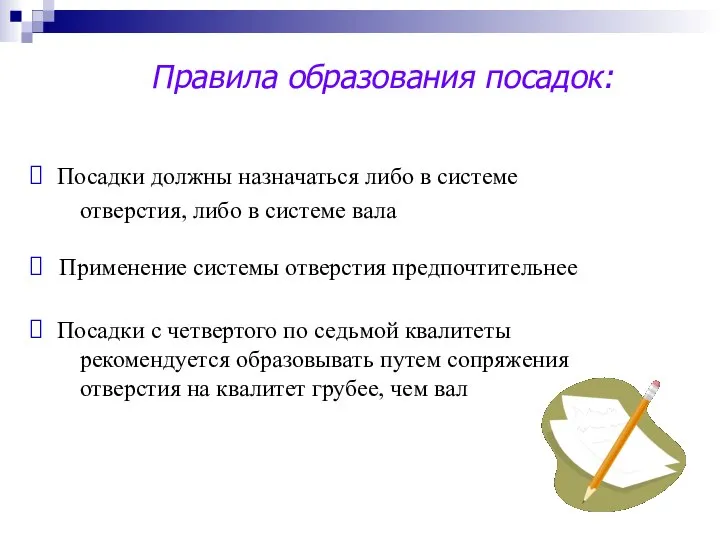 Правила образования посадок: Применение системы отверстия предпочтительнее Посадки должны назначаться либо