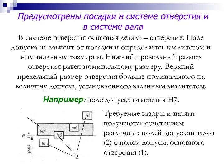 Предусмотрены посадки в системе отверстия и в системе вала В системе