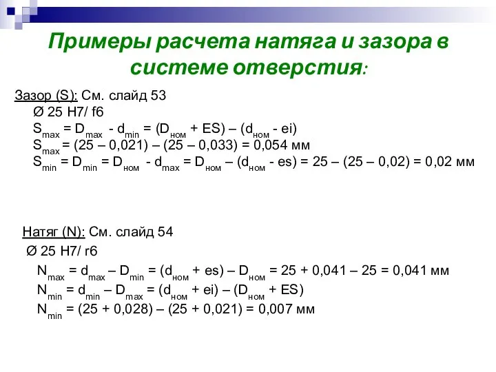 Примеры расчета натяга и зазора в системе отверстия: Зазор (S): См.