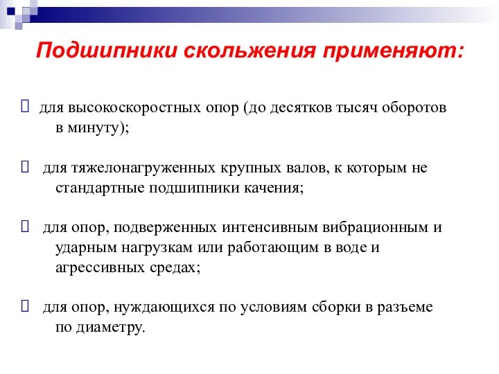 Подшипники скольжения применяют: для высокоскоростных опор (до десятков тысяч оборотов в