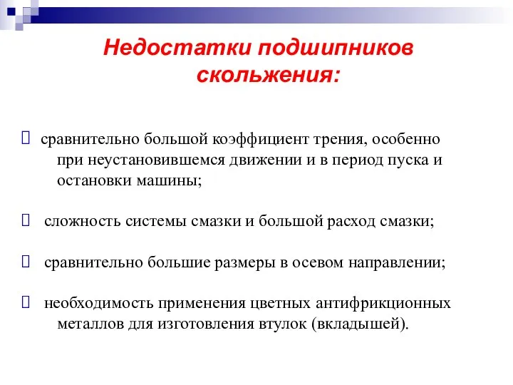 Недостатки подшипников скольжения: сравнительно большой коэффициент трения, особенно при неустановившемся движении