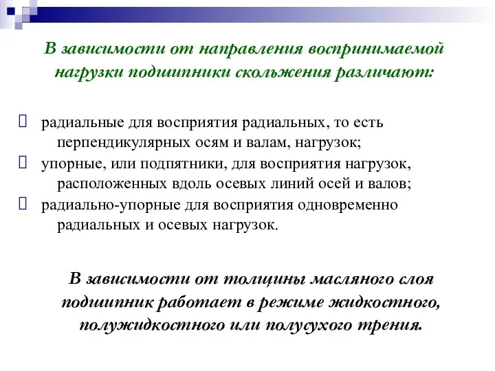 В зависимости от направления воспринимаемой нагрузки подшипники скольжения различают: радиальные для