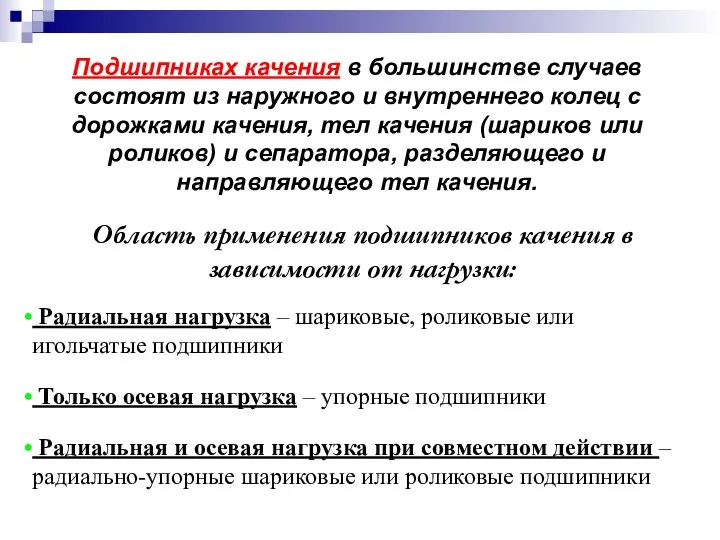 Подшипниках качения в большинстве случаев состоят из наружного и внутреннего колец