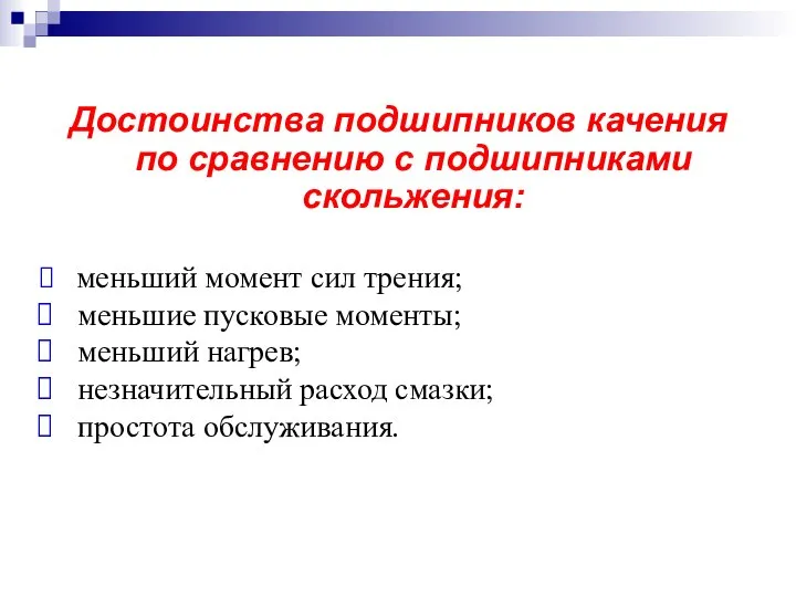 Достоинства подшипников качения по сравнению с подшипниками скольжения: меньший момент сил