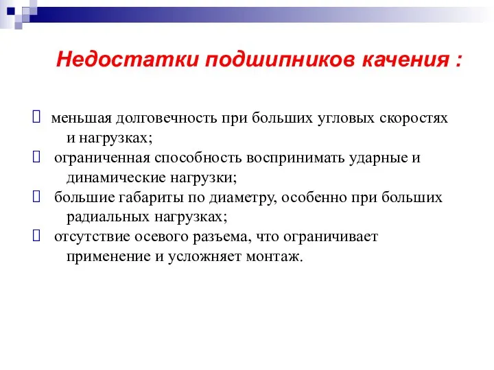 Недостатки подшипников качения : меньшая долговечность при больших угловых скоростях и