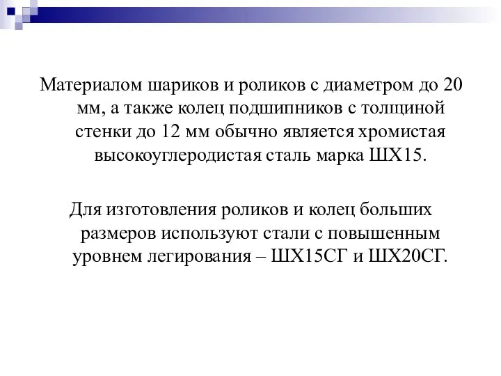 Материалом шариков и роликов с диаметром до 20 мм, а также