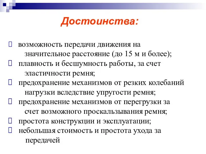 Достоинства: возможность передачи движения на значительное расстояние (до 15 м и