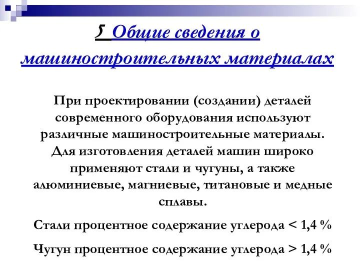 5 Общие сведения о машиностроительных материалах При проектировании (создании) деталей современного