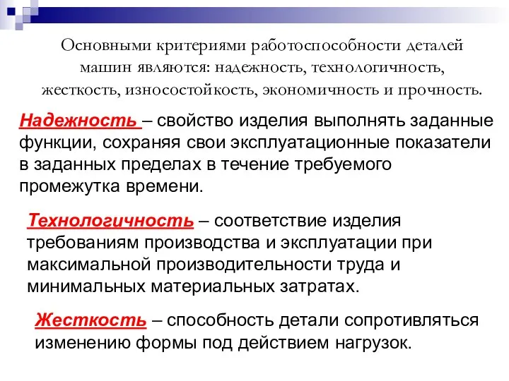 Основными критериями работоспособности деталей машин являются: надежность, технологичность, жесткость, износостойкость, экономичность