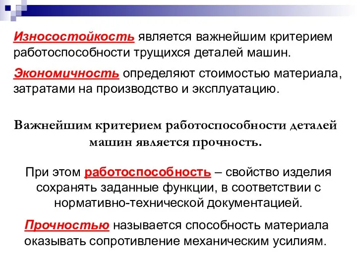 Износостойкость является важнейшим критерием работоспособности трущихся деталей машин. Экономичность определяют стоимостью