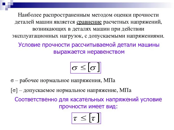 Наиболее распространенным методом оценки прочности деталей машин является сравнение расчетных напряжений,