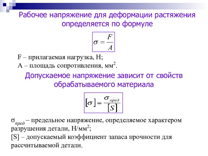 Рабочее напряжение для деформации растяжения определяется по формуле F – прилагаемая