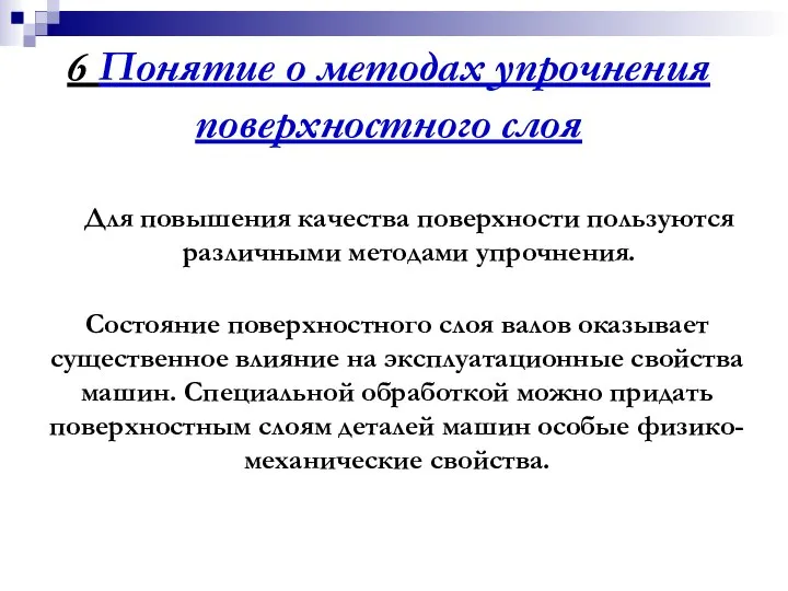 6 Понятие о методах упрочнения поверхностного слоя Для повышения качества поверхности