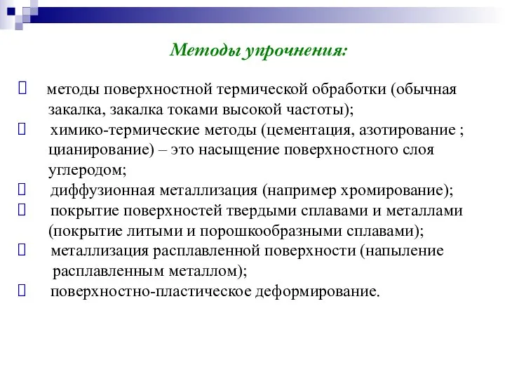 Методы упрочнения: методы поверхностной термической обработки (обычная закалка, закалка токами высокой