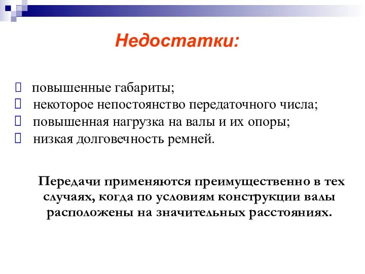 Недостатки: повышенные габариты; некоторое непостоянство передаточного числа; повышенная нагрузка на валы