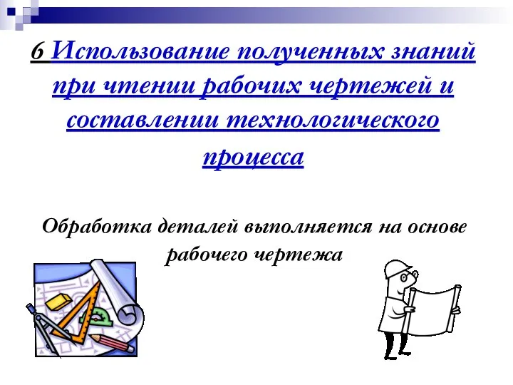 6 Использование полученных знаний при чтении рабочих чертежей и составлении технологического