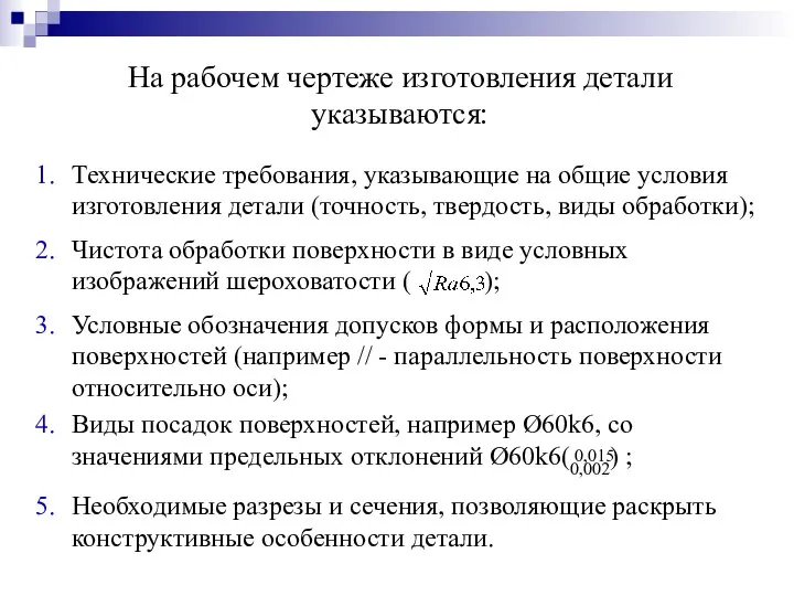 На рабочем чертеже изготовления детали указываются: Технические требования, указывающие на общие