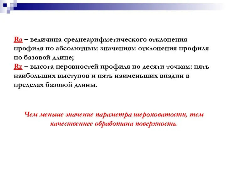 Rа – величина среднеарифметического отклонения профиля по абсолютным значениям отклонения профиля