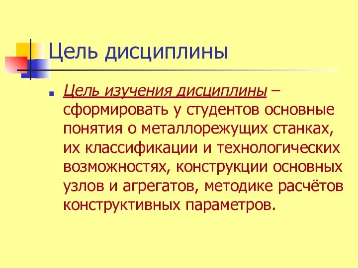 Цель дисциплины Цель изучения дисциплины – сформировать у студентов основные понятия