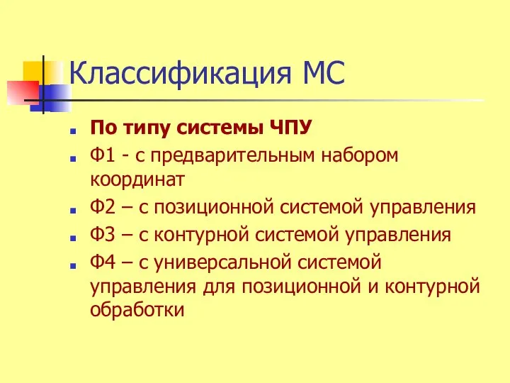 Классификация МС По типу системы ЧПУ Ф1 - с предварительным набором