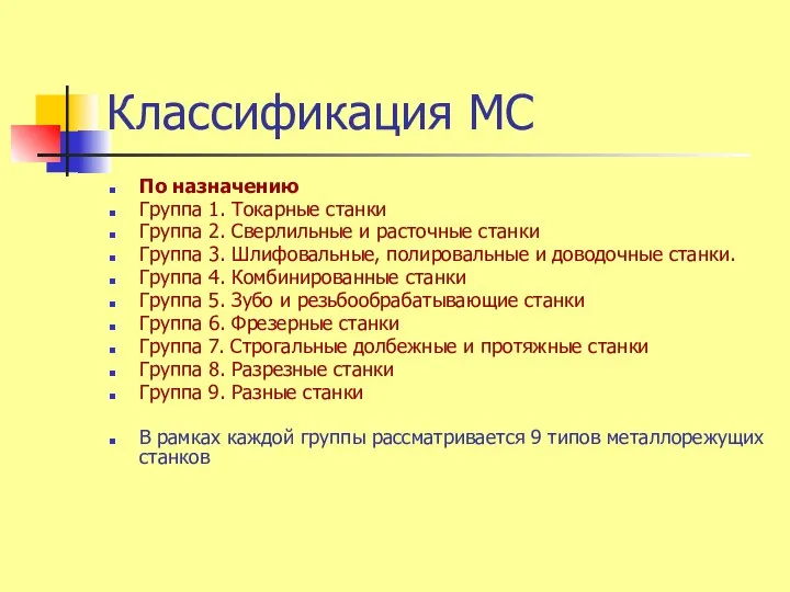 Классификация МС По назначению Группа 1. Токарные станки Группа 2. Сверлильные