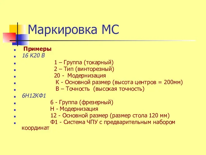 Маркировка МС Примеры 16 К20 В 1 – Группа (токарный) 2