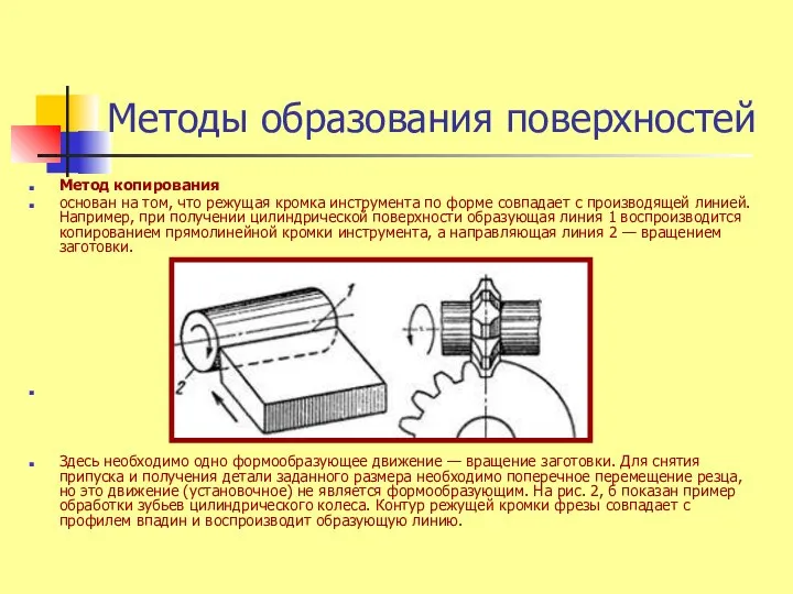 Методы образования поверхностей Метод копирования основан на том, что режущая кромка