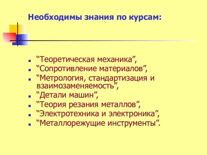 Необходимы знания по курсам: “Теоретическая механика”, “Сопротивление материалов”, “Метрология, стандартизация и