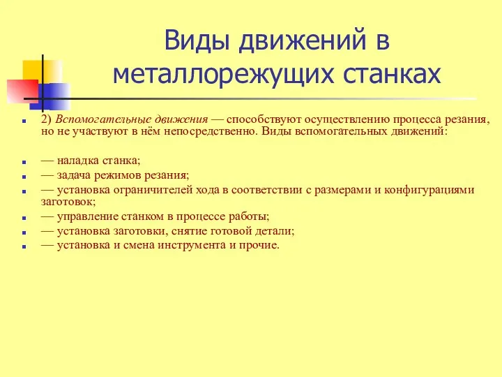 Виды движений в металлорежущих станках 2) Вспомогательные движения — способствуют осуществлению