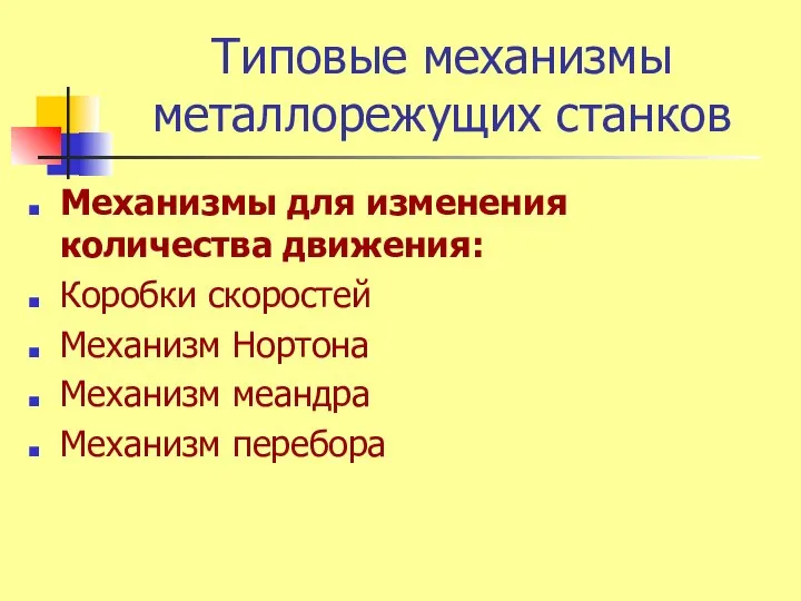 Типовые механизмы металлорежущих станков Механизмы для изменения количества движения: Коробки скоростей